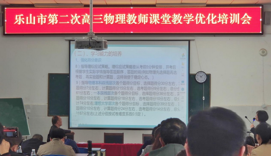 图7 乐山市第二次高三物理教师课堂教学优化培训会.jpg