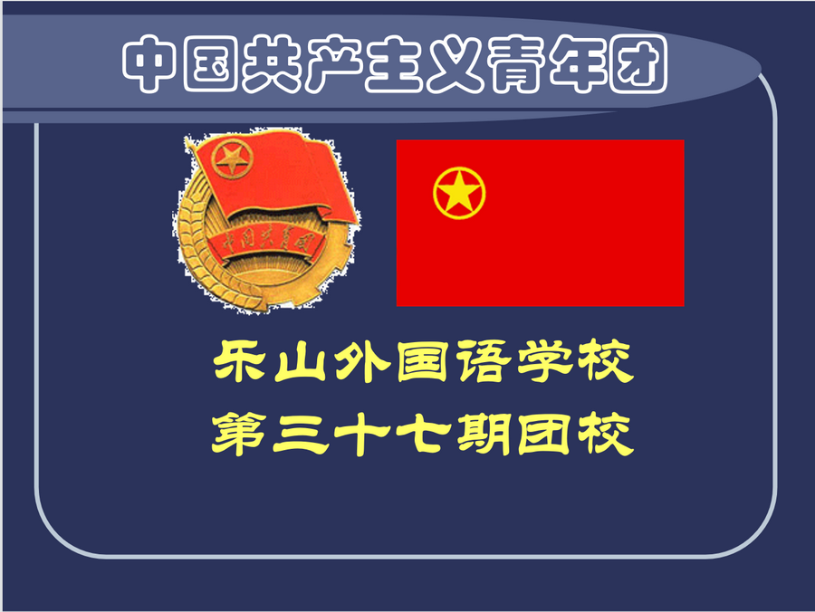 图1 第37期团校培训.png