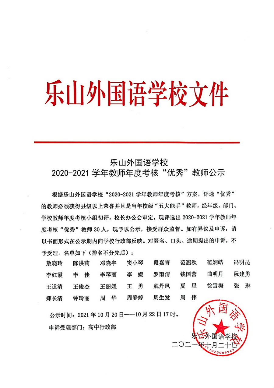 2020-2021学年教师年度考核“优秀”教师公示.jpg