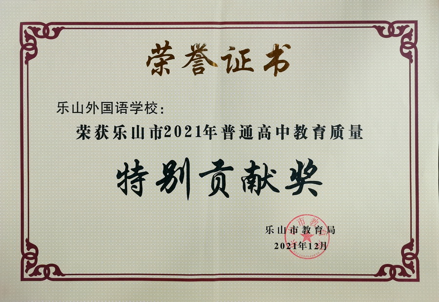 热烈祝贺我校荣获乐山市2021年普通高中教育质量“特别贡献奖”