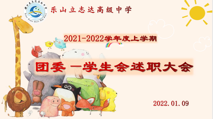 2021—2022学年度上学期团委—学生会干部述职大会