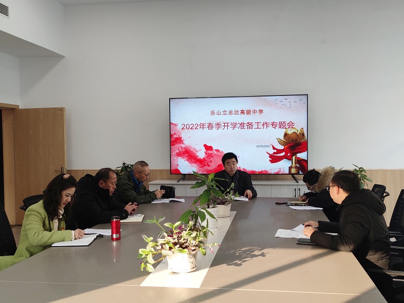 乐山立志达高级中学召开2022年春季学期开学准备工作专题会