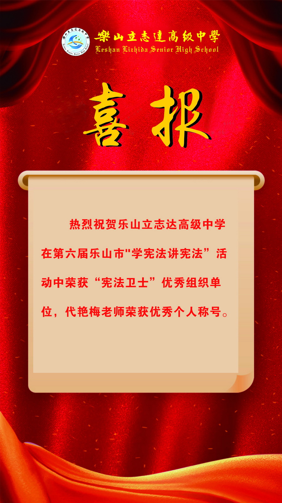 喜报|我校荣获“宪法卫士”优秀组织单位代艳梅老师荣获优秀个人称号