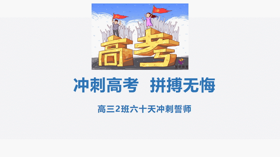 冲刺高考 拼搏无悔