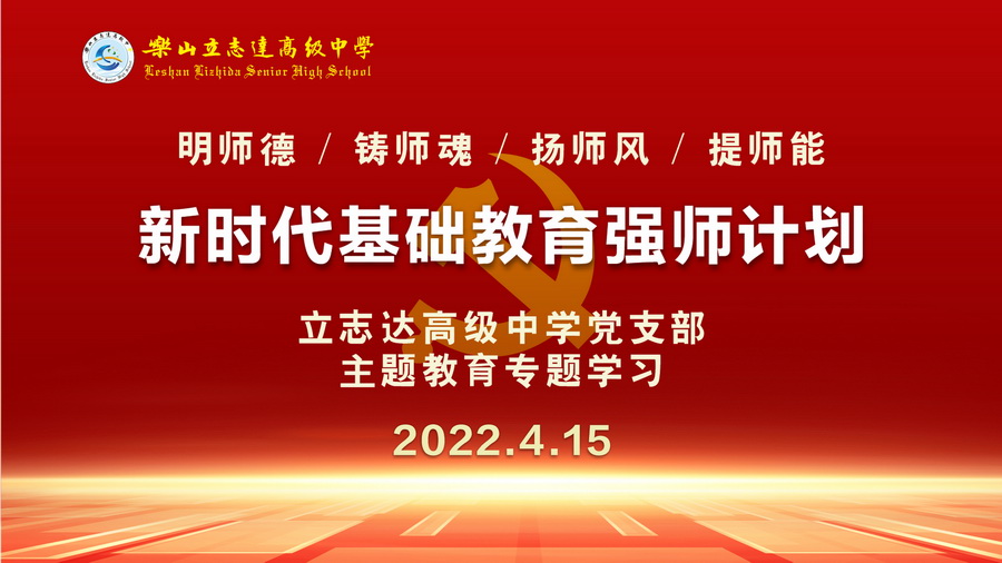 我校党支部组织学习《新时代基础教育强师计划》