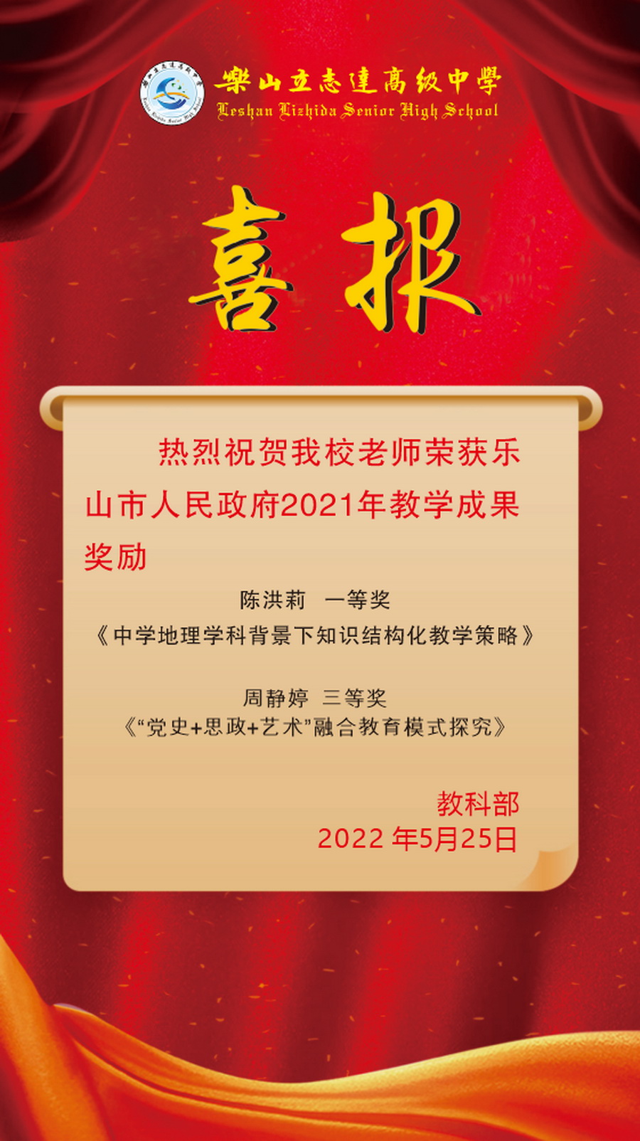 快来看看2021年乐山市人民政府教学成果奖有你的老师吗?