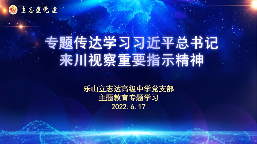 乐山立志达高级中学传达学习习近平总书记来川视察重要指示精神