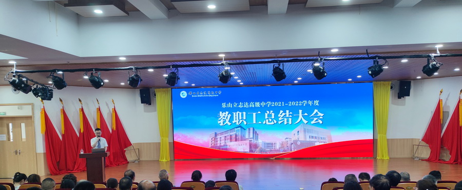 乐山立志达高级中学举行2021-2022学年度教职工总结大会