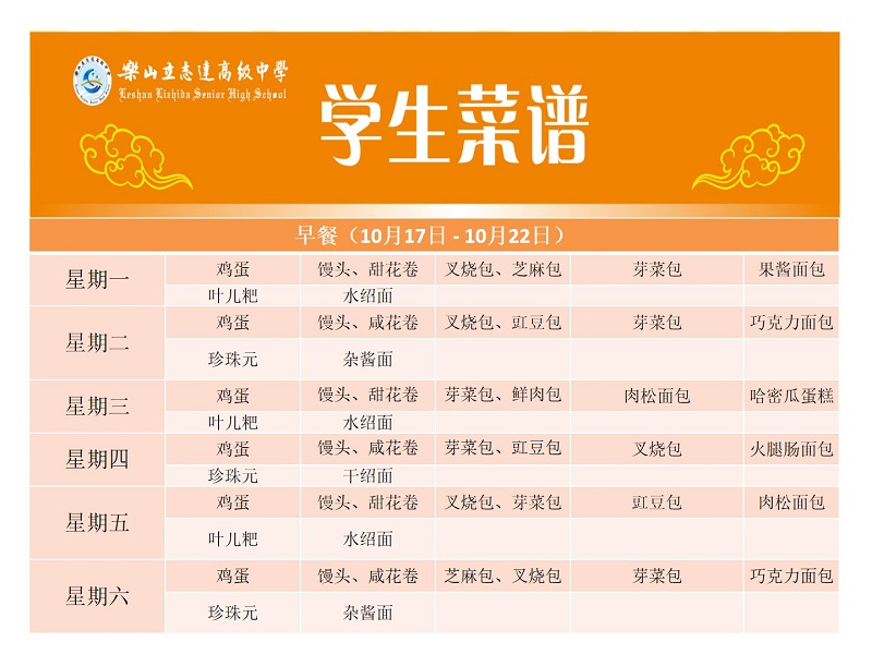 立志达高级中学菜谱（10月17日—10月22日）