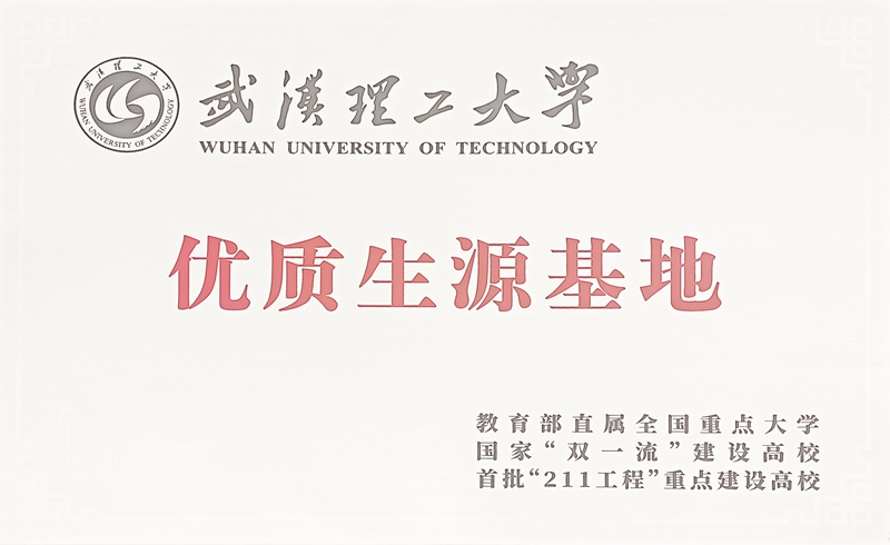 喜讯！乐山立志达高级中学成为武汉理工大学“优质生源基地”