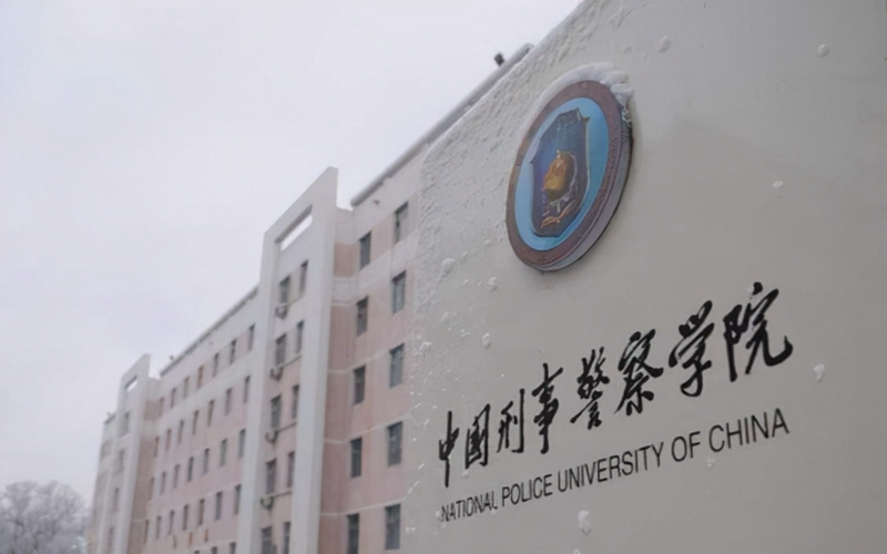 中国刑事警察学院.png