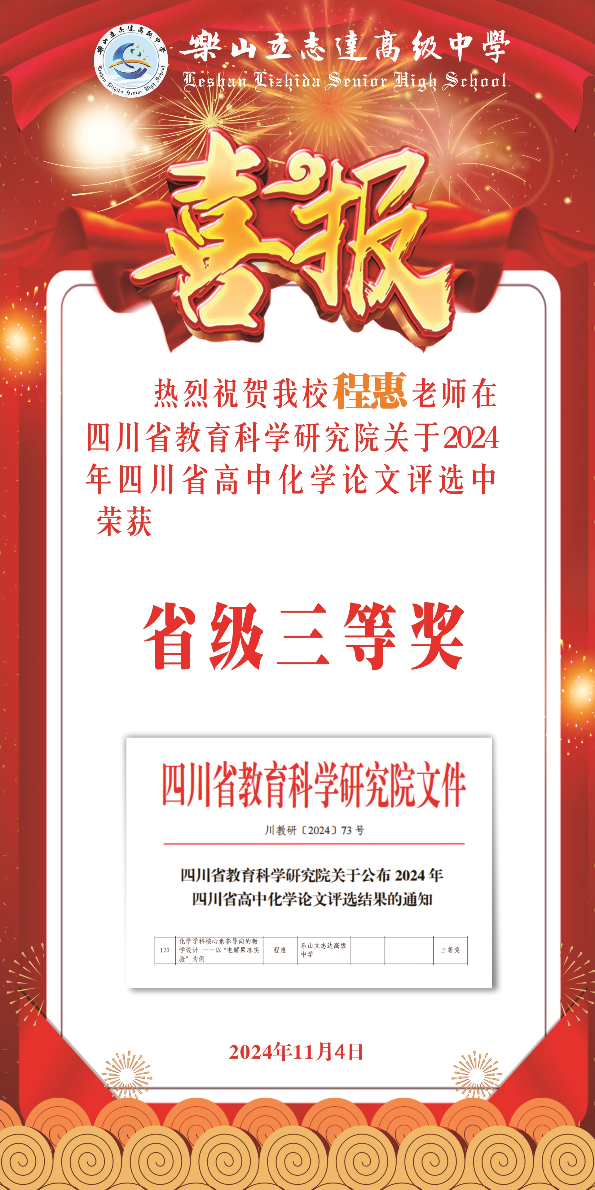 四川省高中化学论文评选结果出炉，我校程惠老师喜获三等奖！