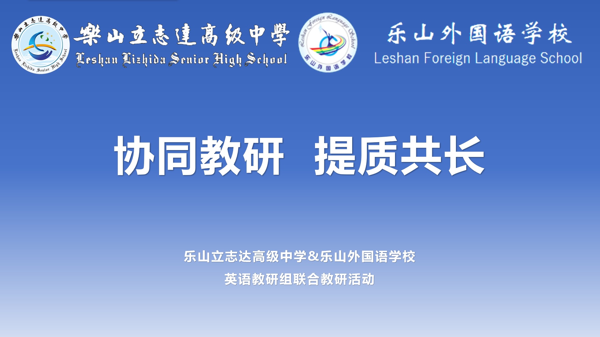 协同教研凝智慧 共筑成长新高地——记高中英语教研组联合教研活动