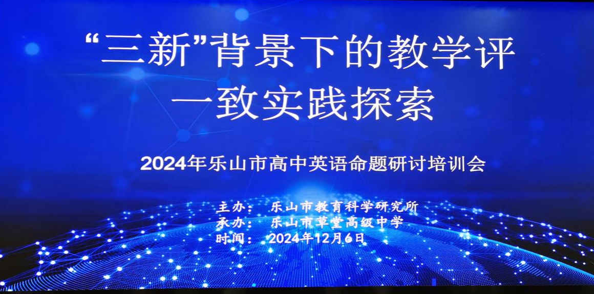 聚焦 “三新”，共探高考命题新航向 ——乐山立志达高级中学英语教师参加2024年乐山市高中英语命题研讨会