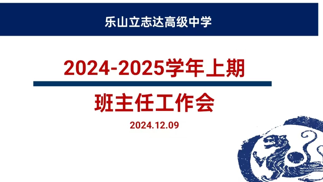 聚力启新程 深耕待花开——乐山立志达高级中学班主任工作培训会