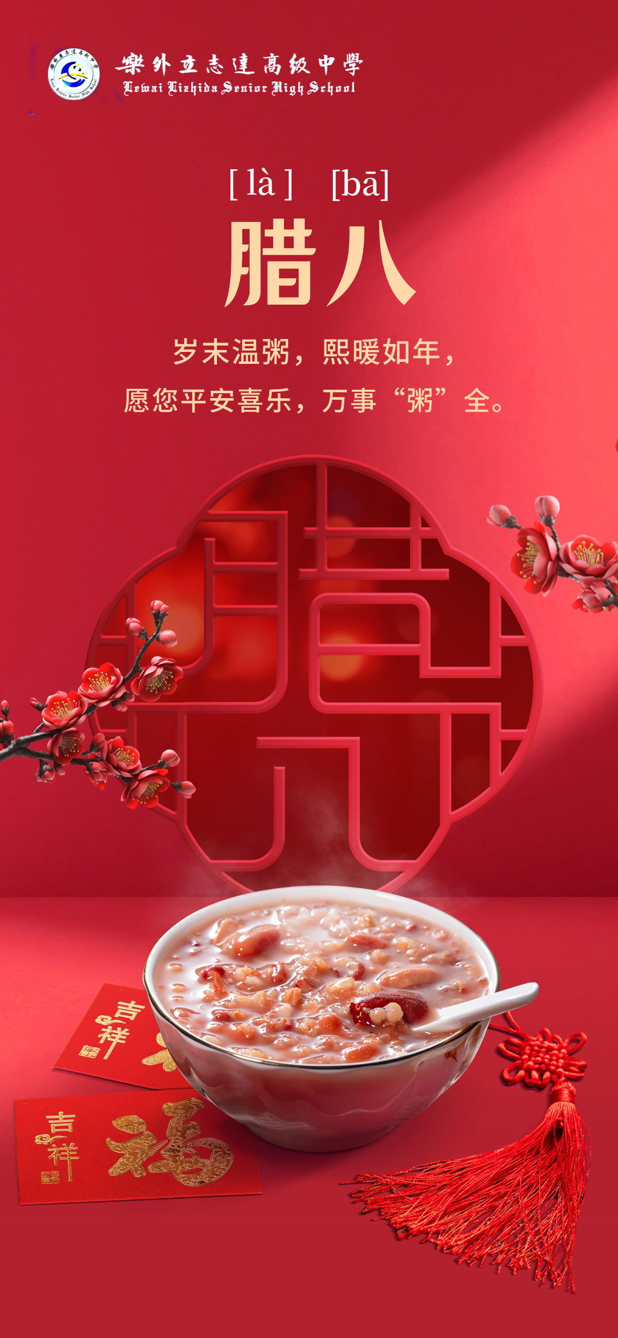 腊八节 | 岁末温粥，熙暖如年，乐外高中祝您平安喜乐，万事“粥”全！